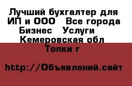 Лучший бухгалтер для ИП и ООО - Все города Бизнес » Услуги   . Кемеровская обл.,Топки г.